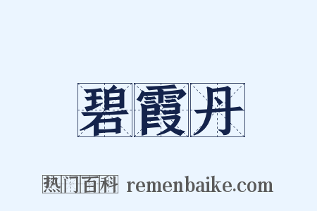 碧霞丹是什么意思的图片